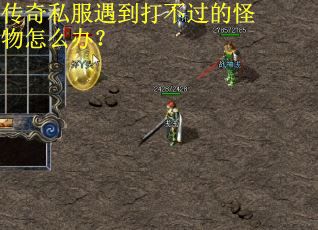 传奇私服遇到打不过的怪物怎么办？