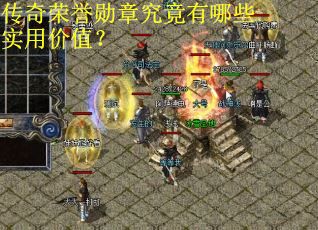 传奇荣誉勋章究竟有哪些实用价值？