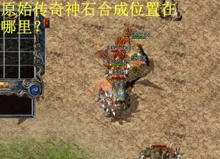 原始传奇神石合成位置在哪里？