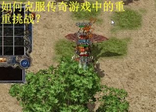 如何克服传奇游戏中的重重挑战？