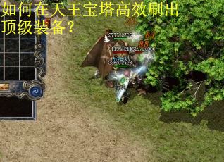 如何在天王宝塔高效刷出顶级装备?