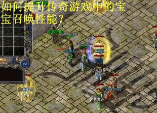 如何提升传奇游戏中的宝宝召唤性能？