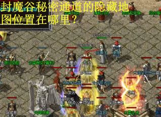 封魔谷秘密通道的隐藏地图位置在哪里？