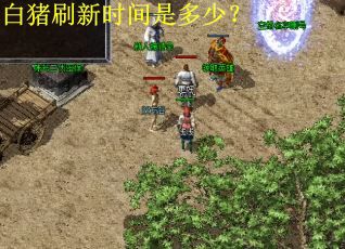 白猪刷新时间是多少? 白猪刷新时间是多少?