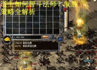 道士如何智斗法师?制胜策略全解析 道士如何智斗法师?制胜策略全解析