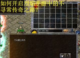 如何开启烈焰手游中的不寻常传奇之路? 如何开启烈焰手游中的不寻常传奇之路?