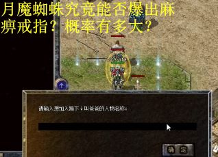 月魔蜘蛛究竟能否爆出麻痹戒指?概率有多大? 月魔蜘蛛究竟能否爆出麻痹戒指?概率有多大?