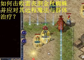 如何击败雷炎洞金杖蜘蛛并应对其远程魔法与群体治疗? 如何击败雷炎洞金杖蜘蛛并应对其远程魔法与群体治疗?