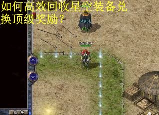 如何高效回收星空装备兑换顶级奖励？