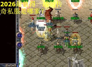 2026最值得一战的传奇私服是哪家？