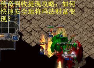 传奇回收提现攻略:如何快速安全地将玛法财富变现? 传奇回收提现攻略:如何快速安全地将玛法财富变现?