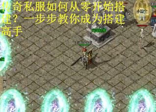 传奇私服如何从零开始搭建？一步步教你成为搭建高手