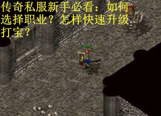传奇私服新手必看:如何选择职业?怎样快速升级打宝? 传奇私服新手必看:如何选择职业?怎样快速升级打宝?
