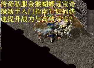 传奇私服金猴蝴蝶寻宝奇缘新手入门指南?如何快速提升战力与高效寻宝? 传奇私服金猴蝴蝶寻宝奇缘新手入门指南?如何快速提升战力与高效寻宝?