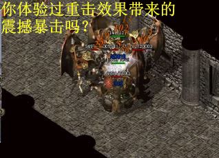 你体验过重击效果带来的震撼暴击吗？