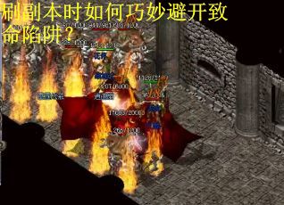 刷副本时如何巧妙避开致命陷阱？