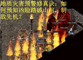 地质灾害预警修真诀：如何预知凶险踏破山河，制敌先机？