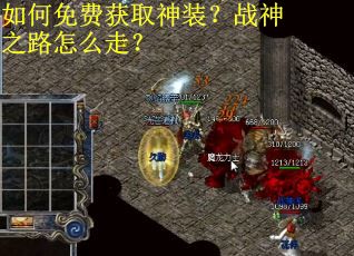 如何免费获取神装？战神之路怎么走？