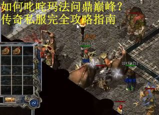如何叱咤玛法问鼎巅峰？传奇私服完全攻略指南