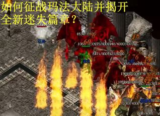 如何征战玛法大陆并揭开全新迷失篇章？