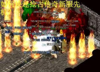 如何快速抢占传奇新服先机？