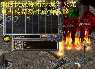 如何快速称霸沙城？火龙复古传奇新手必看攻略