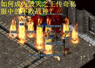 如何成为毁灭之王传奇私服中的不败战神? 如何成为毁灭之王传奇私服中的不败战神?