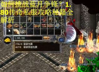 如何挑战蓝月争锋?1.80传奇私服攻略秘籍全解析 如何挑战蓝月争锋?1.80传奇私服攻略秘籍全解析