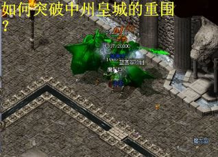 如何突破中州皇城的重围？