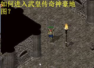如何进入武皇传奇神豪地图？
