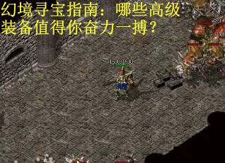 幻境寻宝指南：哪些高级装备值得你奋力一搏？