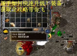 新手如何快速升级？装备获取全攻略带你飞