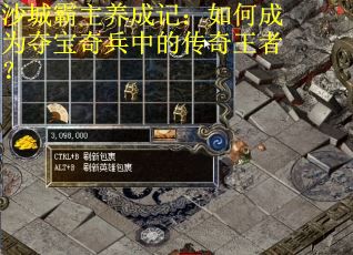 沙城霸主养成记：如何成为夺宝奇兵中的传奇王者？