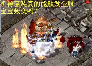 祈祷套装真的能触发全服宝宝叛变吗？