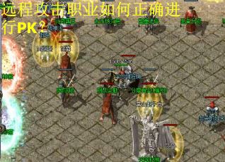 远程攻击职业如何正确进行PK？