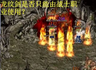 龙纹剑是否只能由战士职业使用? 龙纹剑是否只能由战士职业使用?