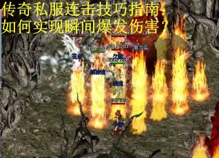 传奇私服连击技巧指南：如何实现瞬间爆发伤害？