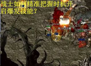 战士如何精准把握时机开启爆发技能？