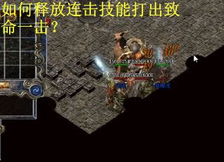 如何释放连击技能打出致命一击？