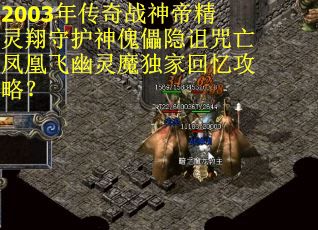 2003年传奇战神帝精灵翔守护神傀儡隐诅咒亡凤凰飞幽灵魔独家回忆攻略？