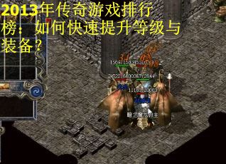 2013年传奇游戏排行榜：如何快速提升等级与装备？