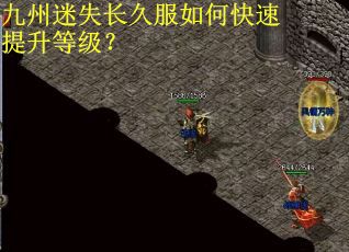 九州迷失长久服如何快速提升等级? 九州迷失长久服如何快速提升等级?