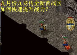 九月份九龙传全新首战区如何快速提升战力? 九月份九龙传全新首战区如何快速提升战力?