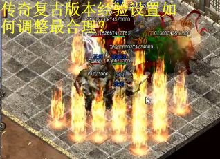 传奇复古版本经验设置如何调整最合理？