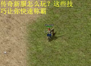 传奇新服怎么玩？这些技巧让你快速称霸