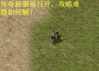 传奇新服每日开，攻略难题如何解？