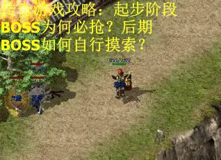 传奇游戏攻略：起步阶段BOSS为何必抢？后期BOSS如何自行摸索？