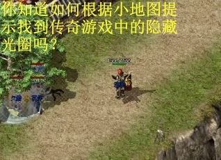你知道如何根据小地图提示找到传奇游戏中的隐藏光圈吗？