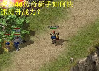 变态4d传奇新手如何快速提升战力？
