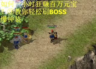 如何一小时狂赚百万元宝？⑨教你轻松刷BOSS爆神装